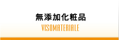 無添加化粧品