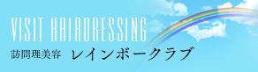 訪問理美容 レインボークラブ