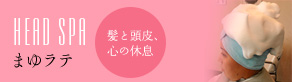 まゆラテ