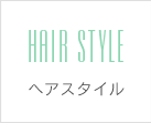 ヘアスタイル