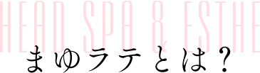 まゆラテとは？