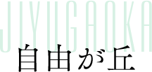自由が丘