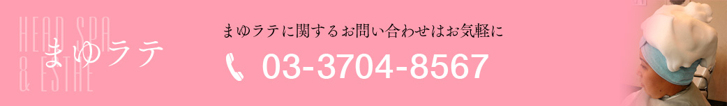 まゆラテ