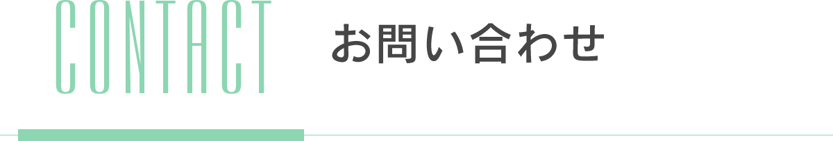 お問い合わせ