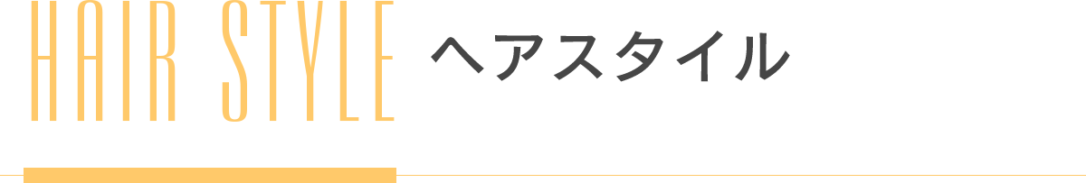ヘアスタイル