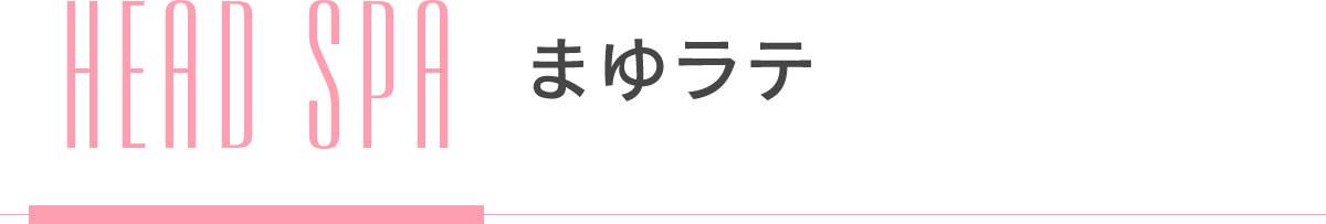 まゆラテ