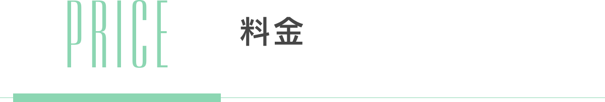 料金
