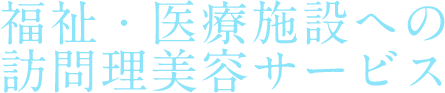 福祉・医療施設への訪問理美容サービス