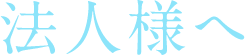 法人様へ