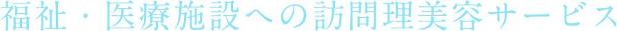 福祉・医療施設への訪問理美容サービス