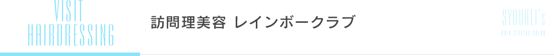 訪問理美容 レインボークラブ